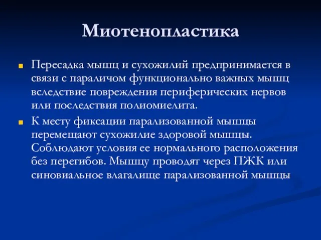 Миотенопластика Пересадка мышц и сухожилий предпринимается в связи с параличом функционально важных