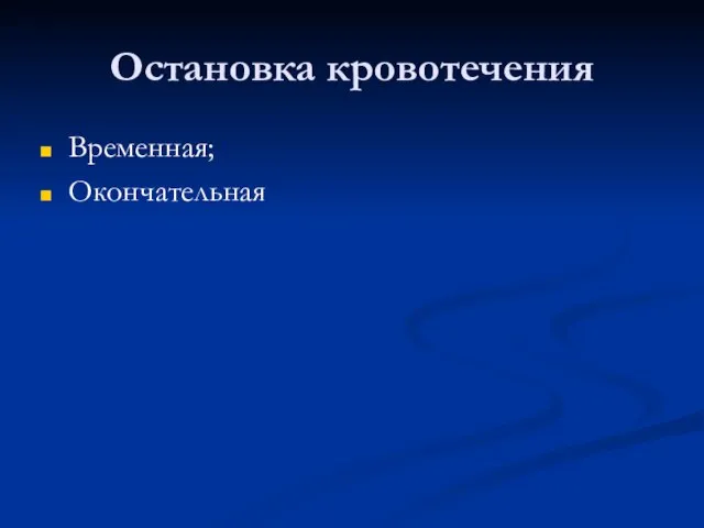 Остановка кровотечения Временная; Окончательная