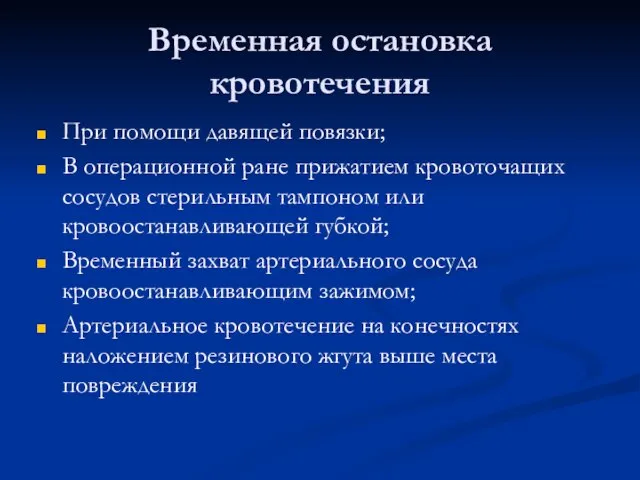 Временная остановка кровотечения При помощи давящей повязки; В операционной ране прижатием кровоточащих