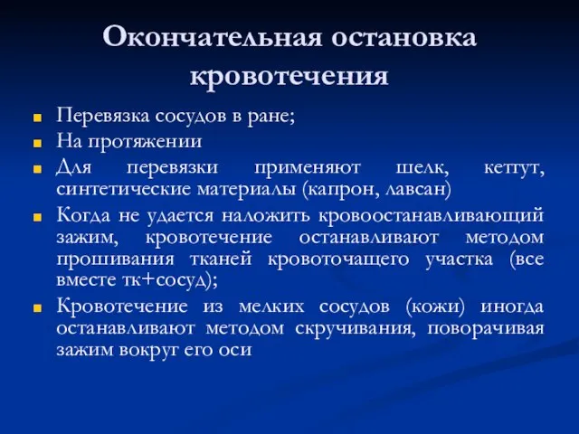 Окончательная остановка кровотечения Перевязка сосудов в ране; На протяжении Для перевязки применяют