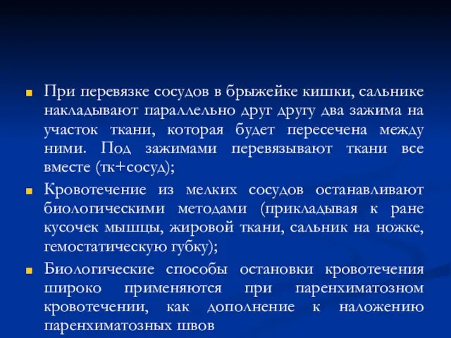 При перевязке сосудов в брыжейке кишки, сальнике накладывают параллельно друг другу два