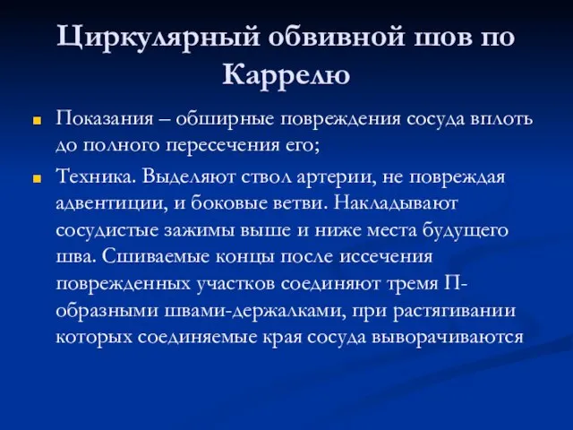 Циркулярный обвивной шов по Каррелю Показания – обширные повреждения сосуда вплоть до