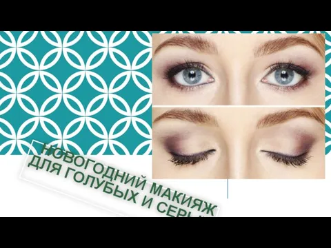 НОВОГОДНИЙ МАКИЯЖ ДЛЯ ГОЛУБЫХ И СЕРЫХ ГЛАЗ