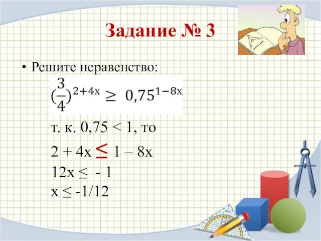 Задание № 3 Решите неравенство: т. к. 0,75 2 + 4х ≤