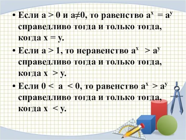 Если а > 0 и а≠0, то равенство ах = ау справедливо