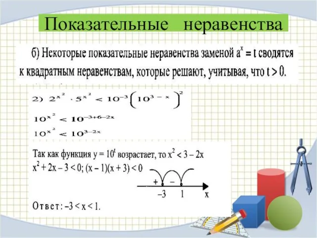 Показательные неравенства