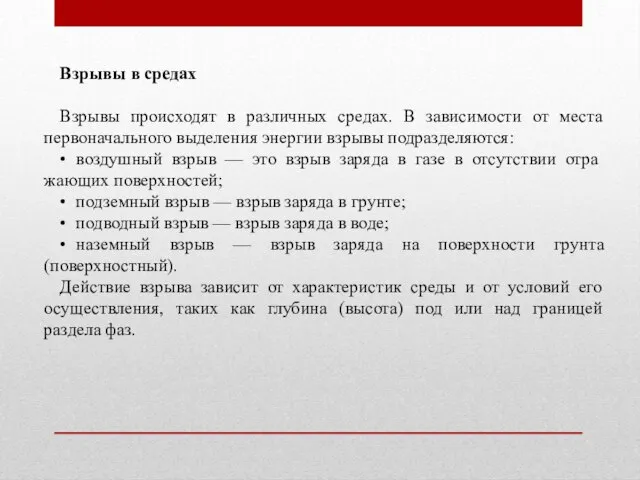 Взрывы в средах Взрывы происходят в различных средах. В зависимости от места