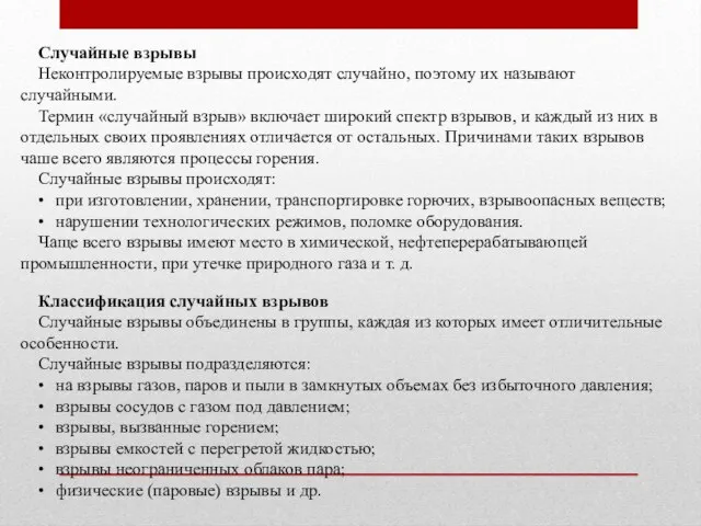 Случайные взрывы Неконтролируемые взрывы происходят случайно, поэтому их называют случайными. Термин «случайный