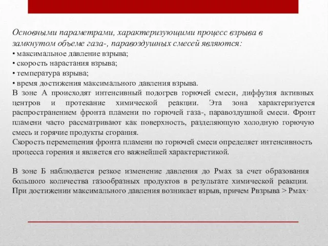 Основными параметрами, характеризующими процесс взрыва в замкнутом объеме газа-, паравоздушных смесей являются: