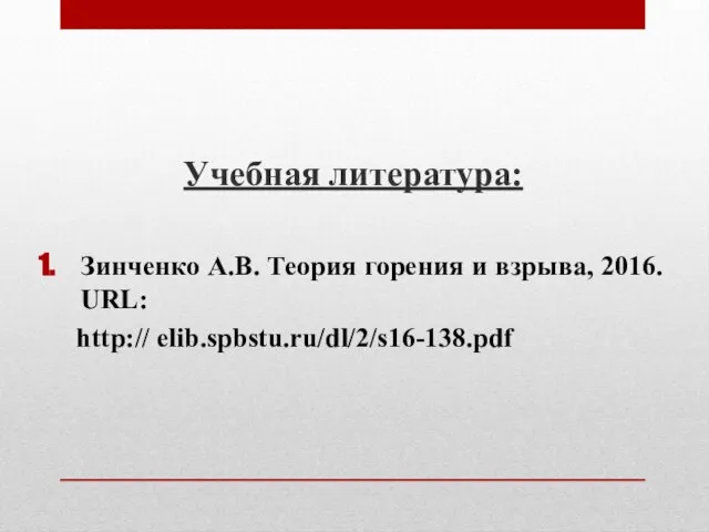 Учебная литература: Зинченко А.В. Теория горения и взрыва, 2016. URL: http:// elib.spbstu.ru/dl/2/s16-138.pdf