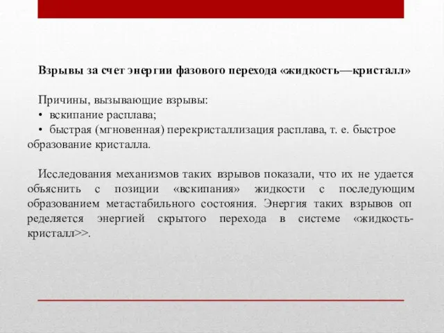 Взрывы за счет энергии фазового перехода «жидкость—кристалл» Причины, вызывающие взрывы: • вскипание