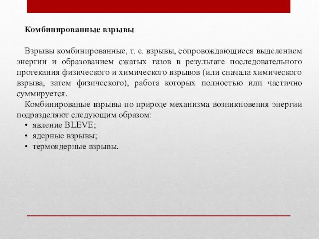 Комбинированные взрывы Взрывы комбинированные, т. е. взрывы, сопровождающиеся выделением энергии и образованием