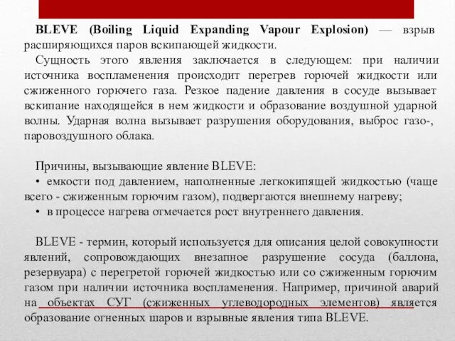 BLEVE (Boiling Liquid Expanding Vapour Explosion) — взрыв расширяющихся паров вскипающей жидкости.