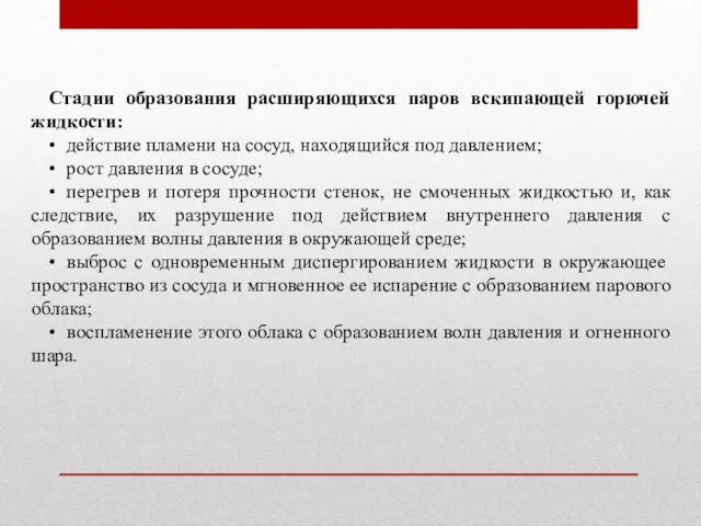 Стадии образования расширяющихся паров вскипающей горючей жидкости: • действие пламени на сосуд,