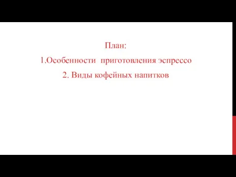 План: 1.Особенности приготовления эспрессо 2. Виды кофейных напитков