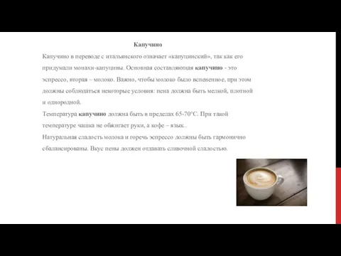 Капучино Капучино в переводе с итальянского означает «капуцинский», так как его придумали