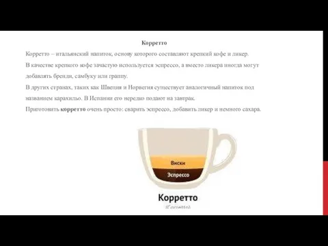 Корретто Корретто – итальянский напиток, основу которого составляют крепкий кофе и ликер.