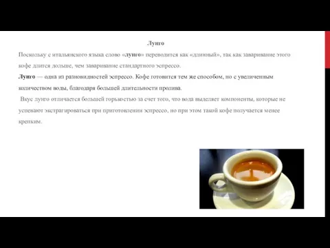 Лунго Поскольку с итальянского языка слово «лунго» переводится как «длинный», так как