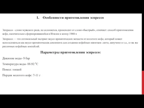 Особенности приготовления эспрессо Эспрессо - слово мужского рода, не склоняется, происходит от