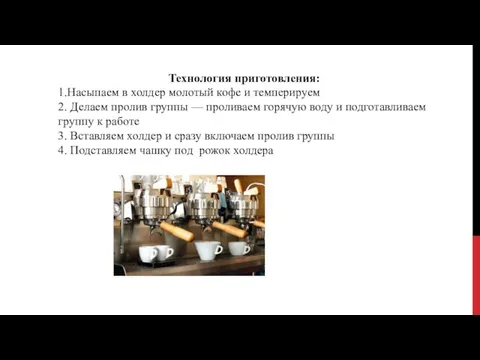 Технология приготовления: 1.Насыпаем в холдер молотый кофе и темперируем 2. Делаем пролив