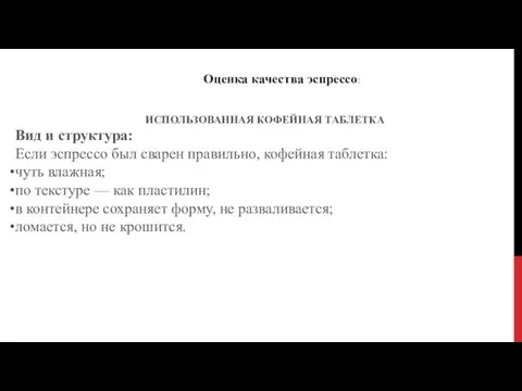 Оценка качества эспрессо: ИСПОЛЬЗОВАННАЯ КОФЕЙНАЯ ТАБЛЕТКА Вид и структура: Если эспрессо был