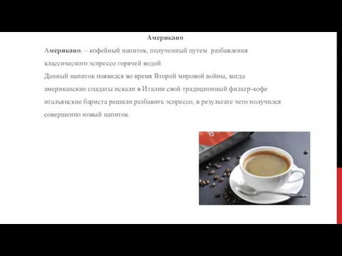 Американо Американо. – кофейный напиток, полученный путем разбавления классического эспрессо горячей водой