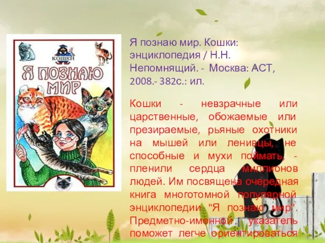 Я познаю мир. Кошки: энциклопедия / Н.Н. Непомнящий. - Москва: АСТ, 2008.-