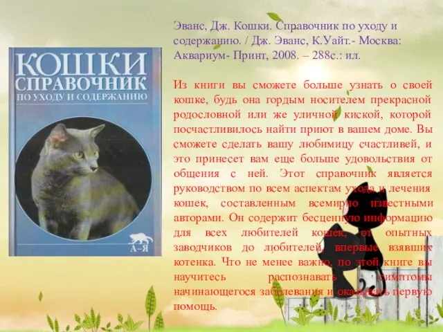 Эванс, Дж. Кошки. Справочник по уходу и содержанию. / Дж. Эванс, К.Уайт.-