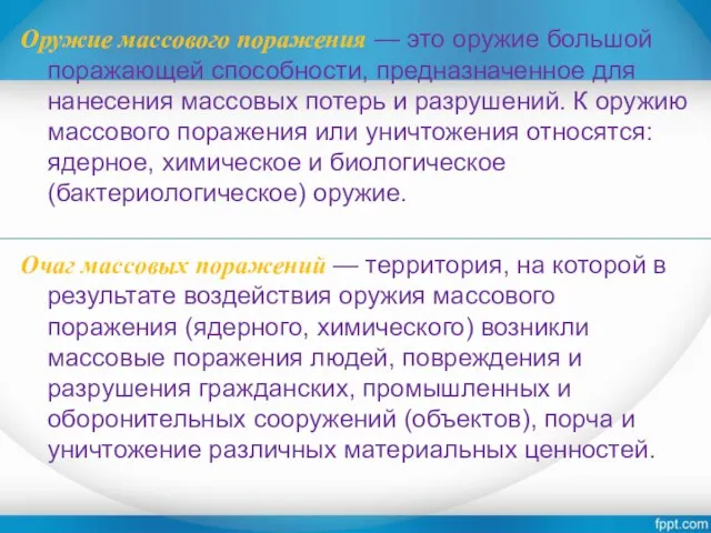 Оружие массового поражения — это оружие большой поражающей способности, предназначенное для нанесения