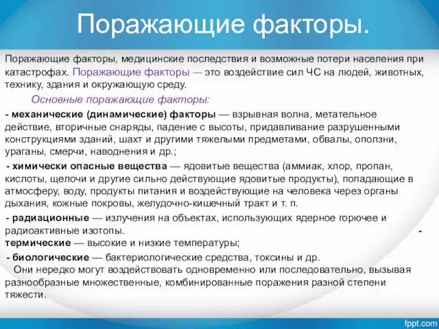 Поражающие факторы. Поражающие факторы, медицинские последствия и возможные потери населения при катастрофах.