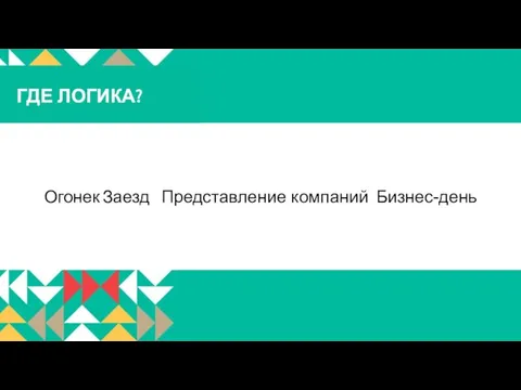 Огонек Заезд Представление компаний Бизнес-день ГДЕ ЛОГИКА?