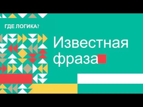 Известная фраза ГДЕ ЛОГИКА?