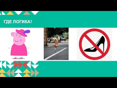 ГДЕ ЛОГИКА?