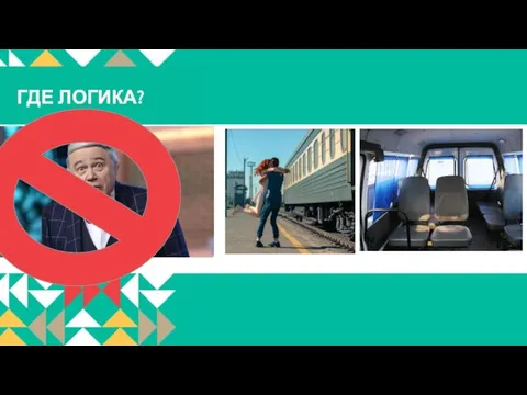 ГДЕ ЛОГИКА?