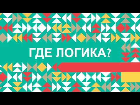 ГДЕ ЛОГИКА?