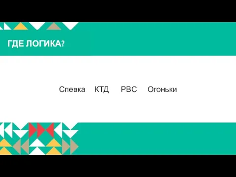 Спевка КТД РВС Огоньки ГДЕ ЛОГИКА?