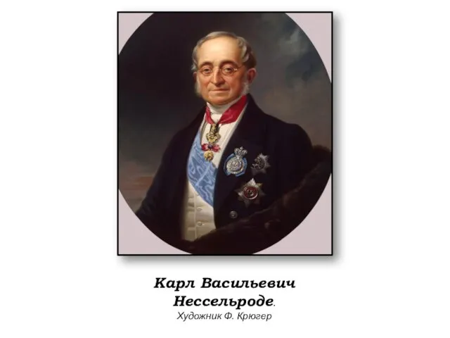 Карл Васильевич Нессельроде. Художник Ф. Крюгер