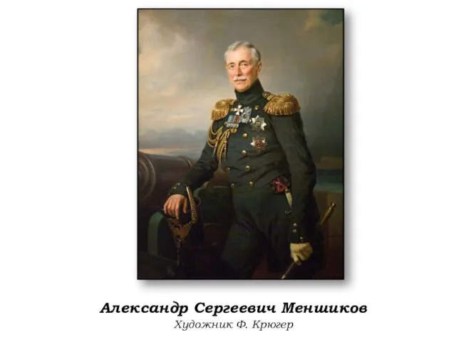 Александр Сергеевич Меншиков Художник Ф. Крюгер