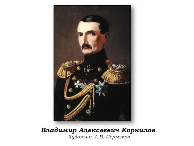 Владимир Алексеевич Корнилов. Художник А.В. Пермяков