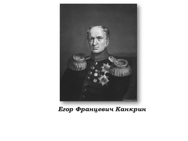 Егор Францевич Канкрин