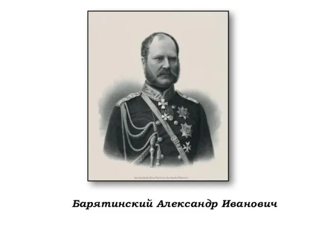 Барятинский Александр Иванович