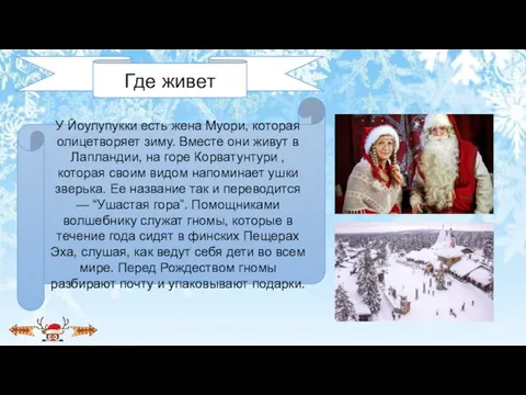 У Йоулупукки есть жена Муори, которая олицетворяет зиму. Вместе они живут в