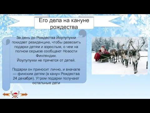 За день до Рождества Йоулупукки покидает резиденцию, чтобы развозить подарки детям и