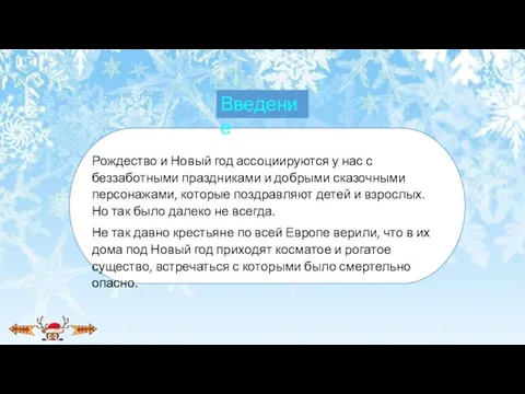 Рождество и Новый год ассоциируются у нас с беззаботными праздниками и добрыми