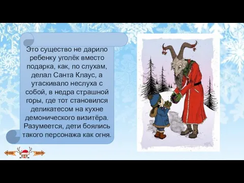 Это существо не дарило ребенку уголёк вместо подарка, как, по слухам, делал