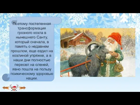 Поэтому постепенная трансформация грозного козла в нынешнего Санту, который сначала, в память