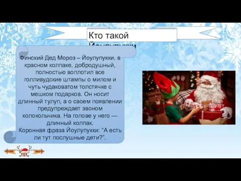 Кто такой Йоулупукки Финский Дед Мороз – Йоулупукки, в красном колпаке, добродушный,