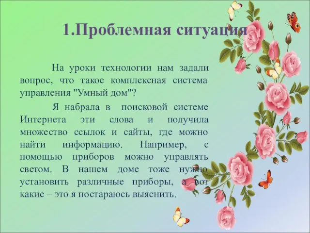 1.Проблемная ситуация На уроки технологии нам задали вопрос, что такое комплексная система