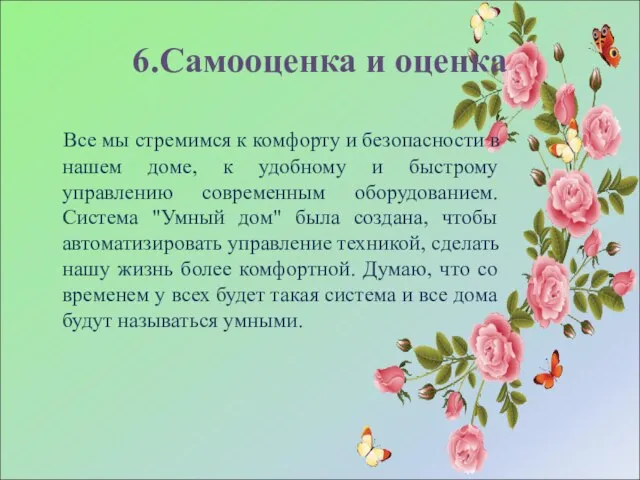 6.Самооценка и оценка Все мы стремимся к комфорту и безопасности в нашем