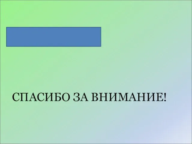 СПАСИБО ЗА ВНИМАНИЕ!